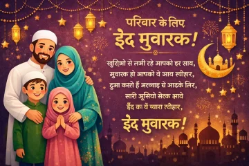 Family Eid Mubarak Wishes in Hindi